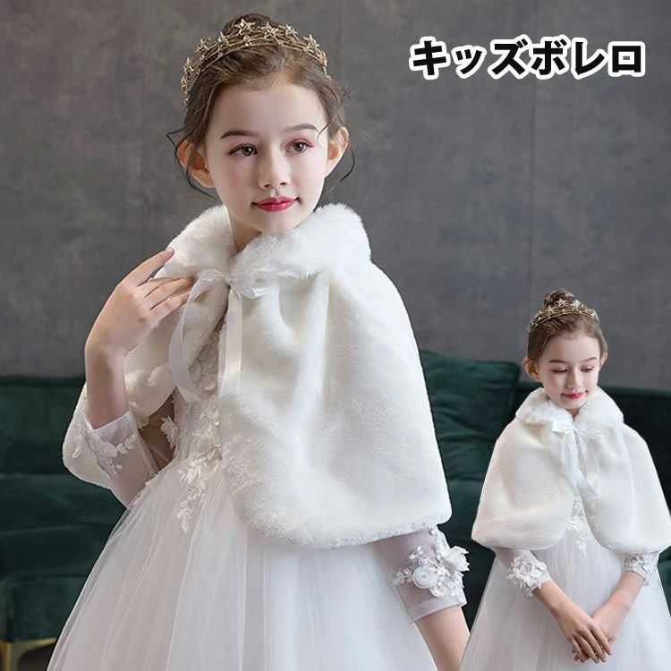 子供服 ステージ 結婚式 発表会 バイオリン フォーマル ホワイト 白 ボレロ もこもこ 子供用ケープ ベ..
