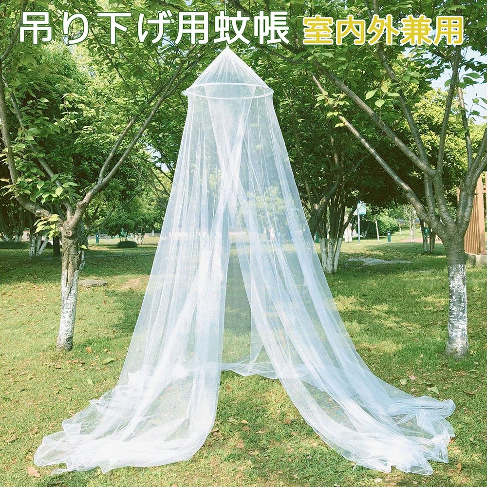 虫刺され 蚊対策に 底なし 円形 ベッド蚊帳 ポータブル キャンプ用蚊帳 吊り下げ用 大型 蚊帳 モスキー..