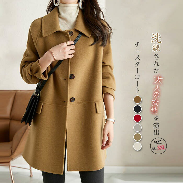 アウター 冬 冬 ロングコート 秋冬 レディース ラシャコート 上品 春 暖か 羽織 カジュアル チェスターコート 体型カバー コート きれいめ 防風 おしゃれ OL 秋 防寒 レディース 無地 大きいサイズ 通勤 おしゃれ 秋冬 長袖 シンプル アウター 通学 ビジネス 着痩せ