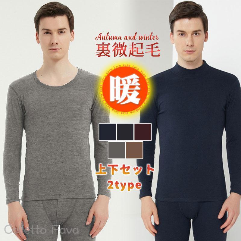 ヒートテック 2TYPE アンダーウエア 裏微起毛 冬用 防寒 メンズ 暖かい 冷え 敬老の日 上下セット あったか インナー タートルネック 丸首