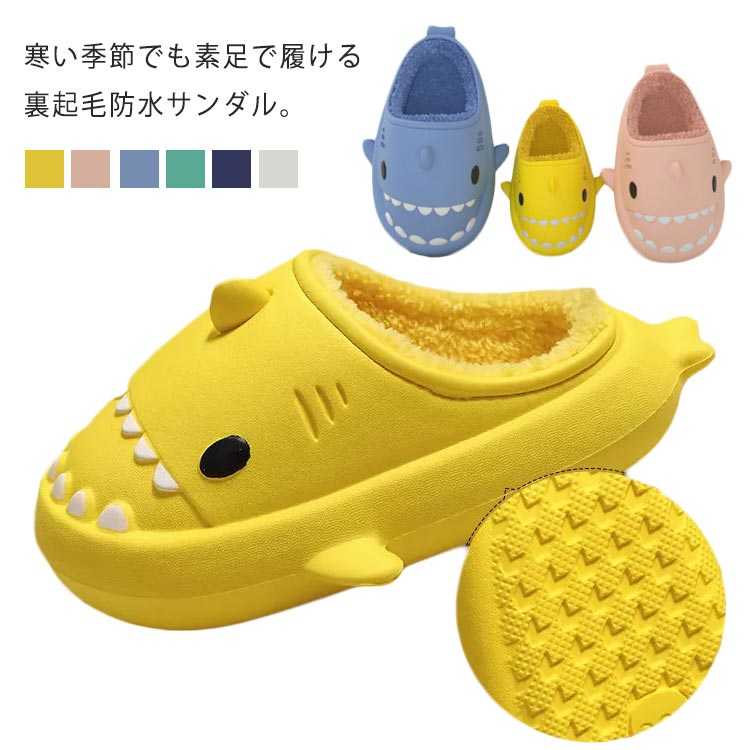 寒い季節でも素足で履ける裏起毛防水サンダル。裏起毛だから温かい空気を逃がさず、つま先までぽかぽかです。表地はEVAで仕上げ、軽い履き心地と快適なクッション性を実現、持ち運びにも便利。着脱が簡単で、室内・屋外問わず履けるデザイン。汚れてもサッと拭き取るだけでOK！アウトソールは凸凹形状で滑りにくく、濡れた地面でも安心。 サイズ13cm 14cm 15cm 16cm 17cm 18cm 19cm 20cm 21cmサイズについての説明13cm 14cm 15cm 16cm 17cm 18cm 19cm 20cm 21cm素材EVA ボア色イエロー ピンク グリーン ブルー グレー ダークブルー備考 ●サイズ詳細等の測り方はスタッフ間で統一、徹底はしておりますが、実寸は商品によって若干の誤差(1cm〜3cm )がある場合がございますので、予めご了承ください。●製造ロットにより、細部形状の違いや、同色でも色味に多少の誤差が生じます。●パッケージは改良のため予告なく仕様を変更する場合があります。▼商品の色は、撮影時の光や、お客様のモニターの色具合などにより、実際の商品と異なる場合がございます。あらかじめ、ご了承ください。▼生地の特性上、やや匂いが強く感じられるものもございます。数日のご使用や陰干しなどで気になる匂いはほとんど感じられなくなります。▼同じ商品でも生産時期により形やサイズ、カラーに多少の誤差が生じる場合もございます。▼寒い季節でも素足で履ける裏起毛防水サンダル。裏起毛だから温かい空気を逃がさず、つま先までぽかぽかです。表地はEVAで仕上げ、軽い履き心地と快適なクッション性を実現、持ち運びにも便利。着脱が簡単で、室内・屋外問わず履けるデザイン。汚れてもサッと拭き取るだけでOK！アウトソールは凸凹形状で滑りにくく、濡れた地面でも安心。 サイズ13cm 14cm 15cm 16cm 17cm 18cm 19cm 20cm 21cmサイズについての説明13cm 14cm 15cm 16cm 17cm 18cm 19cm 20cm 21cm素材EVA ボア色イエロー ピンク グリーン ブルー グレー ダークブルー備考 ●サイズ詳細等の測り方はスタッフ間で統一、徹底はしておりますが、実寸は商品によって若干の誤差(1cm〜3cm )がある場合がございますので、予めご了承ください。●製造ロットにより、細部形状の違いや、同色でも色味に多少の誤差が生じます。●パッケージは改良のため予告なく仕様を変更する場合があります。▼商品の色は、撮影時の光や、お客様のモニターの色具合などにより、実際の商品と異なる場合がございます。あらかじめ、ご了承ください。▼生地の特性上、やや匂いが強く感じられるものもございます。数日のご使用や陰干しなどで気になる匂いはほとんど感じられなくなります。▼同じ商品でも生産時期により形やサイズ、カラーに多少の誤差が生じる場合もございます。▼