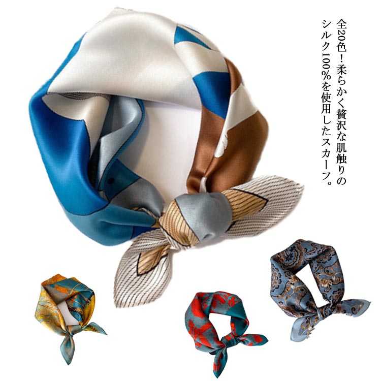 幾何柄 スカーフ 綺麗 シルク100％ 鮮やか レディース バッグスカーフ 上品 フト 花柄 シルクスカーフ 送料無料 正方形 絹 ストール 53×53cm ベルト 小さめ マフラー