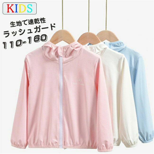 Coat - ベビー 夏用 男の子 ラッシュガード ひんやり 白 ★送料無料★学校水泳 ブルー 涼しい スクール フード ピンク 無地UPF50+ ジュニア 水着 UV キッズ uvパーカー 薄手でしっかりUVカット 女の子 接触冷感 ジュニア 涼感素材 ジュニア ラッシュガード 全色UVカット スイミング