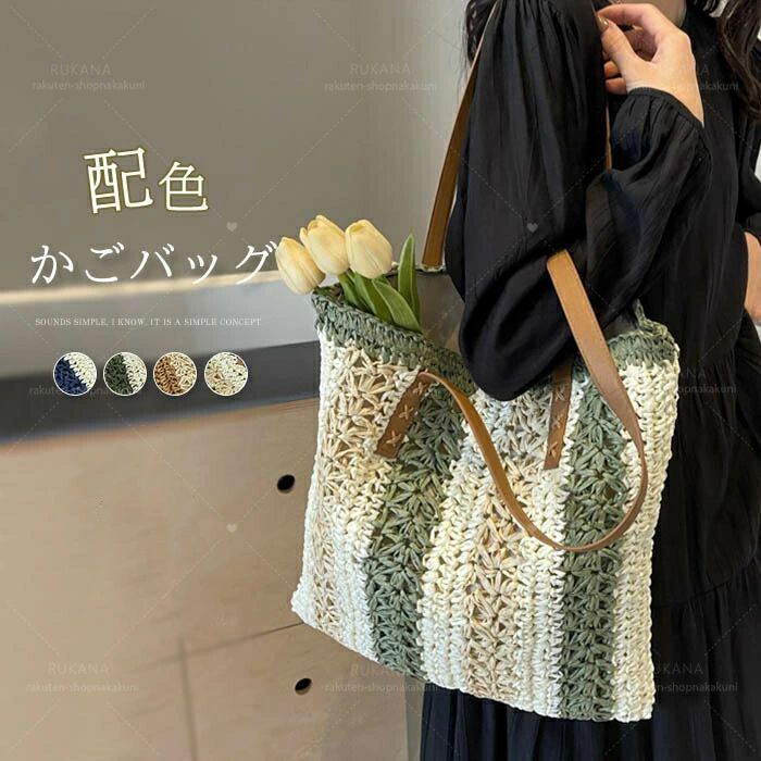 Tote Bag Type - プレゼント 大きめ ナチュラル 大容量 レディース トートバッグ かごバッグ 軽量 海 ハンドバッグ 大人 春夏 肩掛けバッグ 送料無料 リゾート おしゃれ 籠編み ショルダーバッグ ストライプ かごバッグ 大人可愛い ペーパー 配色 メッシュ 通勤 手提げバッグ 軽量