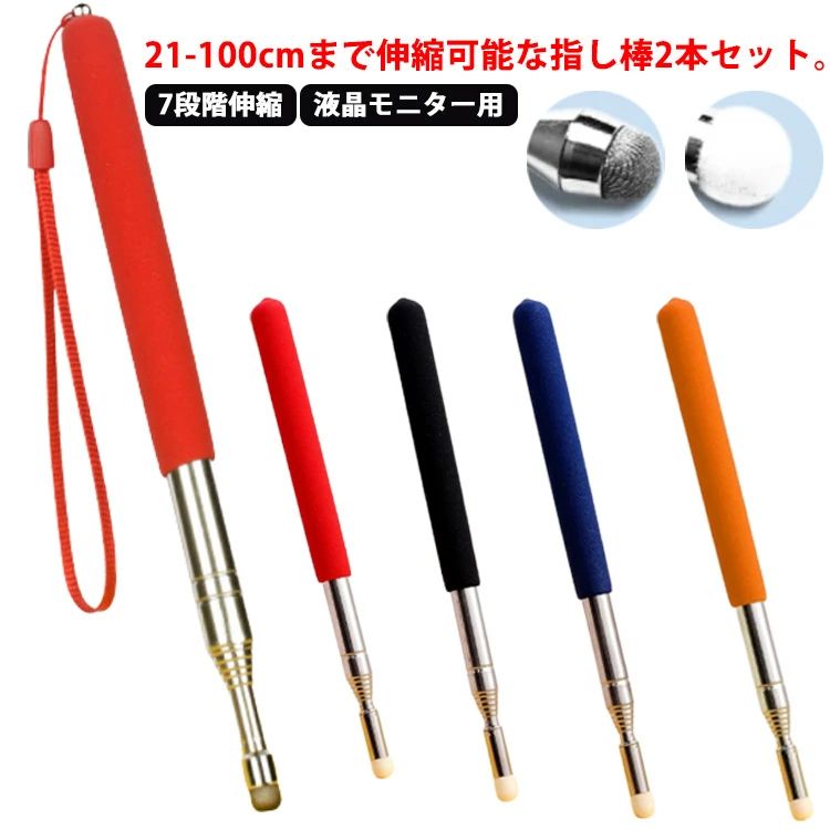 ipad用 スマホ ポインター 伸縮 指示棒 指し棒 2本セット タッチ