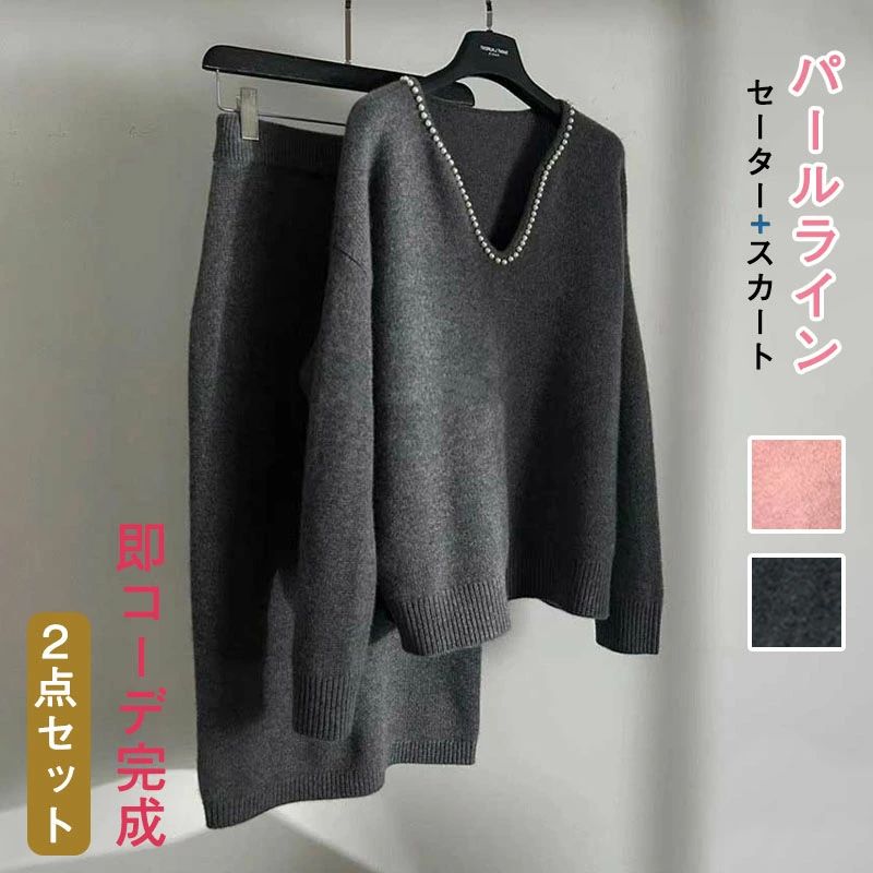 Skirt Suits - おしゃれ ゆったり ロングスカート カジュアル セーター リブニット ニットスカート スカートセット 着回し プルオーバー パールライン ニットセットアップ Uネック あったか 2点セット 厚手 レディース 秋冬 上下セット Vネック ニットアップ