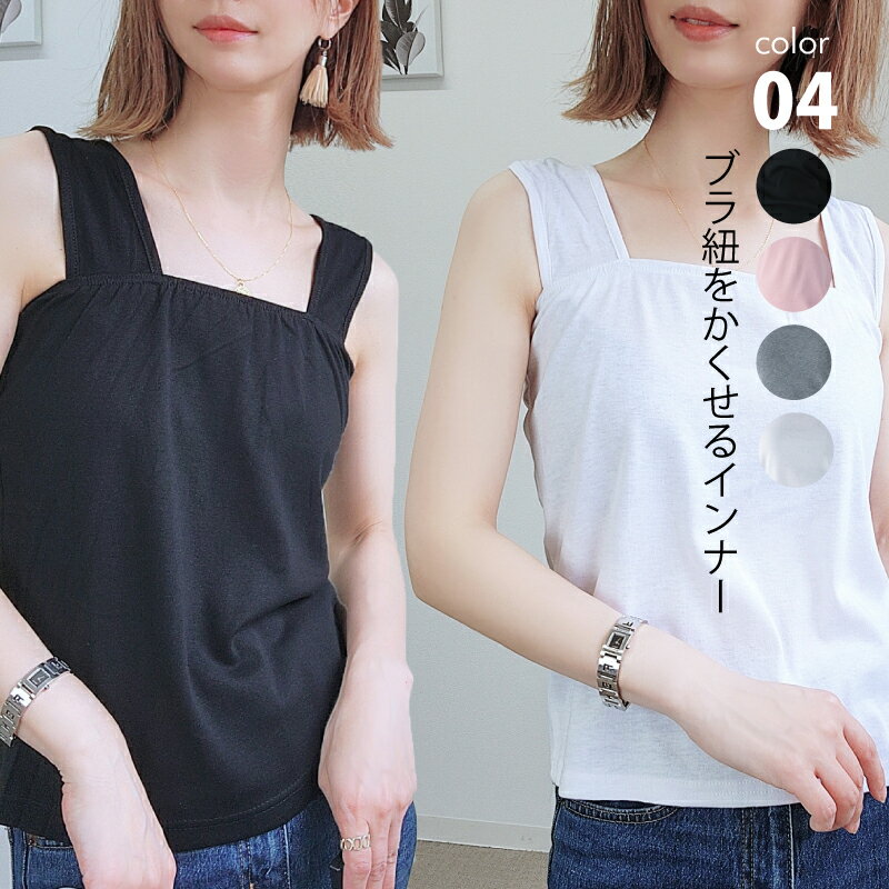Camisoles - トッ レディース インナー キャミソール 見えない タンク 涼しい 重ね着 タンクトップ インナー ブラ紐隠し