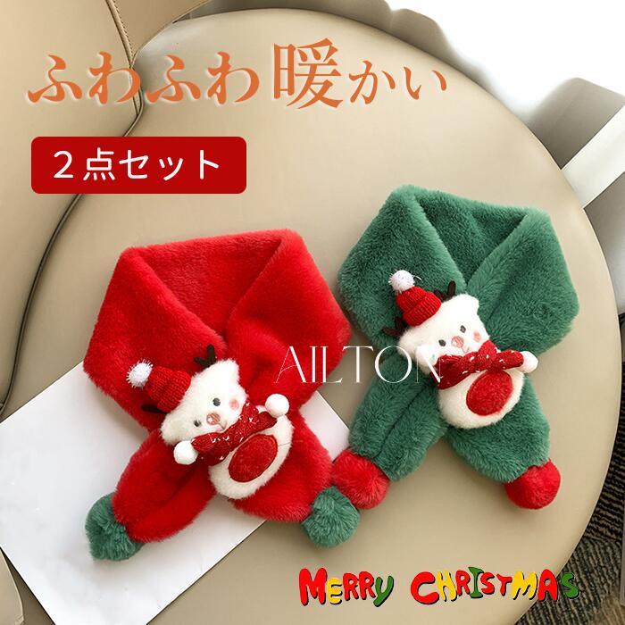 3歳 子供 女の子 2歳 2点セット お出かけ マフラー クリスマス 通学 通園 4歳 スキー 防寒 冷え予防 ネックウォーマー 男の子 可愛い 秋 キッズ 冬 アウトドア 暖かい プレゼント 5歳 誕生日 寒さ対策 子ども 6歳 ふわふわマフラー