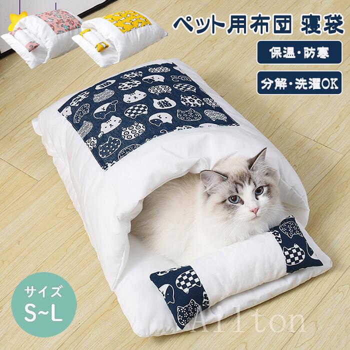 樂天商城 - ペット寝具 キャットハウス 保温性 お布団 猫の布団 布団 掛け布団 敷布団 ペット用品 ペットベッド 敷き布団 犬の布団 ベッド ペット用布団 猫用 安心感 犬用 ペット 寝袋 秋冬