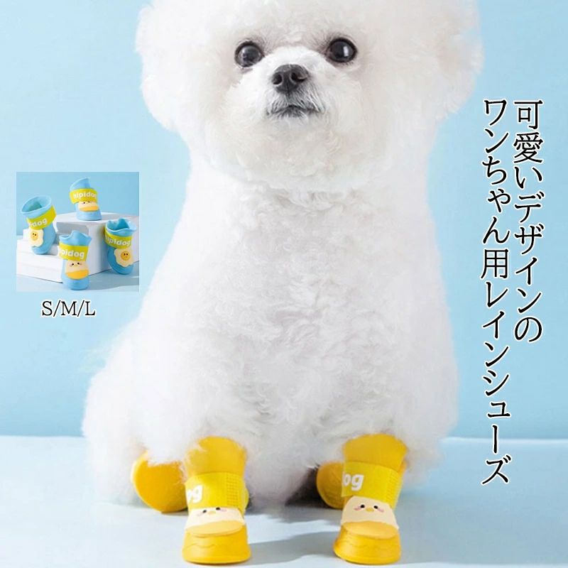 メーカー希望小売価格はメーカーカタログに基づいて掲載しています●雨のお散歩でも足が汚れることを防ぎ、室内では爪による床キズも防止できるペットシューズ。●便利なマジックテープを使用し、着脱が簡単、足のズレも防止。●防水のシリコン素材を使い、雨の日のお出かけも安心。★おすすめポイント★《1》足底には滑り止め加工が施されているので、安心安全。《2》キャラクターイメージがワンちゃんがもっと可愛く見える。《3》オールシーズン適応。【商品スペック】カラー：イエロー ブルー素材 シリコンサイズ明細:S【cm】縦幅3.2 横幅4.2 適応体重0.5‐1.5kgM【cm】縦幅3.8 横幅5 適応体重1.5-4kgL【cm】縦幅4.2 横幅5.5 適応体重4-7.5kg生産国：中国ご注意事項◆沖縄、離島へのお届けにつきましては、追加送料1,800円を頂戴いたします。※写真撮影時使用の小物、アクセサリーは商品に含まれておりませんので、あらかじめご了承くださいませ。※計測方法や個体差により、サイズに若干の誤差が生じる可能性がございます。※商品の色合いは、お使いのモニターやカメラの設定により実物と異なって見える場合がございます。※製造時期によりまして、デザインや仕様が変更となる可能性がございます。※在庫状況はリアルタイムで変動しておりますため、ご注文後に品切れとなる場合がございます。何卒ご容赦ください。※万が一商品に不具合がございましたら、お手数ではございますが、到着後速やかに当店までご連絡いただけますと幸いです。メーカー希望小売価格はメーカーカタログに基づいて掲載しています●雨のお散歩でも足が汚れることを防ぎ、室内では爪による床キズも防止できるペットシューズ。●便利なマジックテープを使用し、着脱が簡単、足のズレも防止。●防水のシリコン素材を使い、雨の日のお出かけも安心。★おすすめポイント★《1》足底には滑り止め加工が施されているので、安心安全。《2》キャラクターイメージがワンちゃんがもっと可愛く見える。《3》オールシーズン適応。【商品スペック】カラー：イエロー ブルー素材 シリコンサイズ明細:S【cm】縦幅3.2 横幅4.2 適応体重0.5‐1.5kgM【cm】縦幅3.8 横幅5 適応体重1.5-4kgL【cm】縦幅4.2 横幅5.5 適応体重4-7.5kg生産国：中国ご注意事項◆沖縄、離島へのお届けにつきましては、追加送料1,800円を頂戴いたします。※写真撮影時使用の小物、アクセサリーは商品に含まれておりませんので、あらかじめご了承くださいませ。※計測方法や個体差により、サイズに若干の誤差が生じる可能性がございます。※商品の色合いは、お使いのモニターやカメラの設定により実物と異なって見える場合がございます。※製造時期によりまして、デザインや仕様が変更となる可能性がございます。※在庫状況はリアルタイムで変動しておりますため、ご注文後に品切れとなる場合がございます。何卒ご容赦ください。※万が一商品に不具合がございましたら、お手数ではございますが、到着後速やかに当店までご連絡いただけますと幸いです。