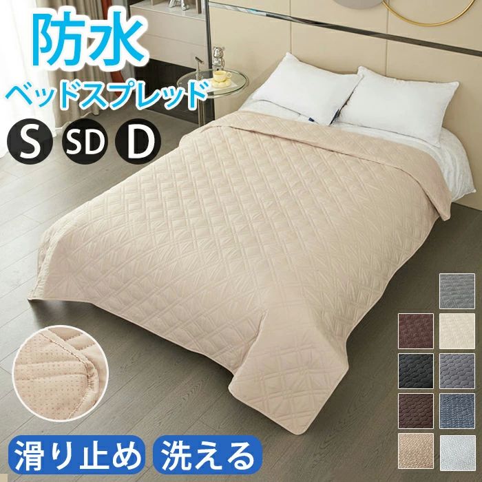 半雙人用 - 洗える 洗濯可能 セミダブル ダブル シングル ソファカバー キルト マルチカバー マットレスカバー ベッドスプレッド 撥水 防水