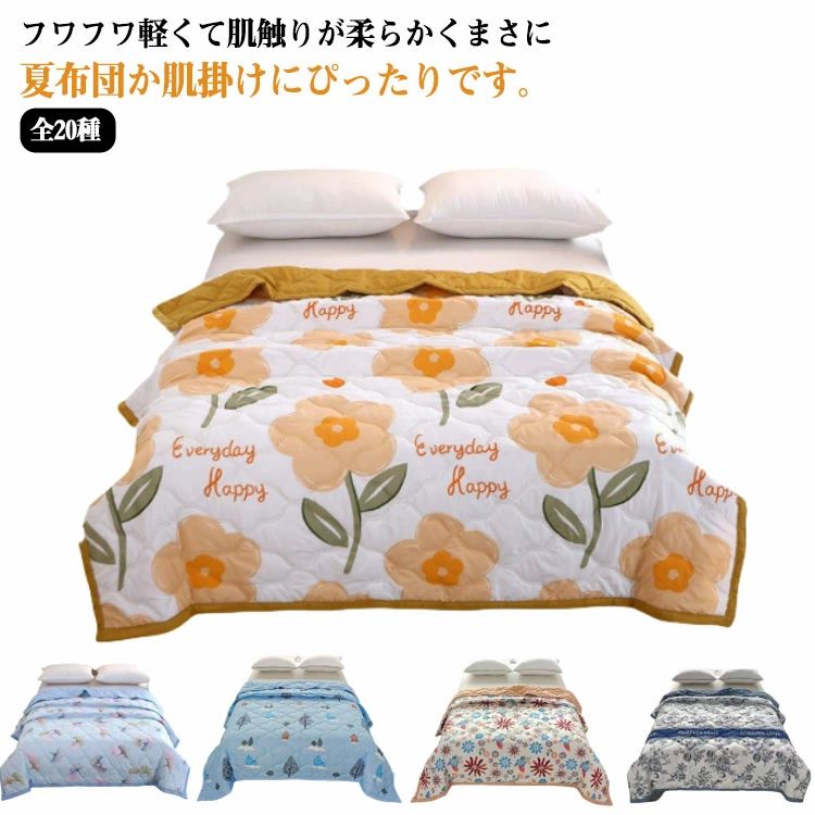 夏用 夏掛布団 肌掛け布団 シングル 肌がけ布団 エアコン お昼寝布団 薄手 夏かけ...