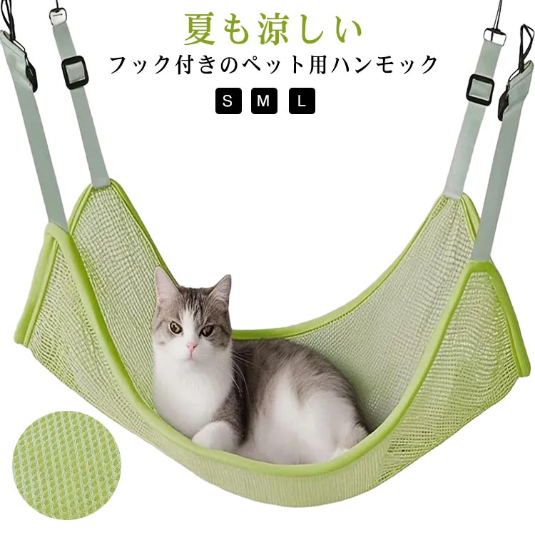 夏も涼しいフック付きのペット用ハンモック軽いメッシュ素材で通気性の良さが特徴です。ゲージやサークルの中などハンモックのフックをかける場所があれば、どこにでも使用できます。かんたんに設置ができて、猫も気持ちよく眠れます。超軽量で収納しやすく、洗濯機で丸洗いもOKです！ サイズ S M L サイズについての説明 S:38*35cm/おすすめ体重2.5kg以内　M:50*40cm/おすすめ体重6kg以内　L:60*50cm/おすすめ体重10kg以内　※サイズ表の実寸法は商品によって1-2cm程度の誤差がある場合がございます。　 素材 ナイロン 色 グリーン 備考 ●サイズ詳細等の測り方はスタッフ間で統一、徹底はしておりますが、実寸は商品によって若干の誤差(1cm〜3cm )がある場合がございますので、予めご了承ください。 ●製造ロットにより、細部形状の違いや、同色でも色味に多少の誤差が生じます。 ●パッケージは改良のため予告なく仕様を変更する場合があります。 ▼商品の色は、撮影時の光や、お客様のモニターの色具合などにより、実際の商品と異なる場合がございます。あらかじめ、ご了承ください。 ▼生地の特性上、やや匂いが強く感じられるものもございます。数日のご使用や陰干しなどで気になる匂いはほとんど感じられなくなります。 ▼同じ商品でも生産時期により形やサイズ、カラーに多少の誤差が生じる場合もございます。 ▼他店舗でも在庫を共有して販売をしている為、受注後欠品となる場合もございます。予め、ご了承お願い申し上げます。 ▼出荷前に全て検品を行っておりますが、万が一商品に不具合があった場合は、お問い合わせフォームまたはメールよりご連絡頂けます様お願い申し上げます。速やかに対応致しますのでご安心ください。夏も涼しいフック付きのペット用ハンモック軽いメッシュ素材で通気性の良さが特徴です。ゲージやサークルの中などハンモックのフックをかける場所があれば、どこにでも使用できます。かんたんに設置ができて、猫も気持ちよく眠れます。超軽量で収納しやすく、洗濯機で丸洗いもOKです！ サイズ S M L サイズについての説明 S:38*35cm/おすすめ体重2.5kg以内　M:50*40cm/おすすめ体重6kg以内　L:60*50cm/おすすめ体重10kg以内　※サイズ表の実寸法は商品によって1-2cm程度の誤差がある場合がございます。　 素材 ナイロン 色 グリーン 備考 ●サイズ詳細等の測り方はスタッフ間で統一、徹底はしておりますが、実寸は商品によって若干の誤差(1cm〜3cm )がある場合がございますので、予めご了承ください。 ●製造ロットにより、細部形状の違いや、同色でも色味に多少の誤差が生じます。 ●パッケージは改良のため予告なく仕様を変更する場合があります。 ▼商品の色は、撮影時の光や、お客様のモニターの色具合などにより、実際の商品と異なる場合がございます。あらかじめ、ご了承ください。 ▼生地の特性上、やや匂いが強く感じられるものもございます。数日のご使用や陰干しなどで気になる匂いはほとんど感じられなくなります。 ▼同じ商品でも生産時期により形やサイズ、カラーに多少の誤差が生じる場合もございます。 ▼他店舗でも在庫を共有して販売をしている為、受注後欠品となる場合もございます。予め、ご了承お願い申し上げます。 ▼出荷前に全て検品を行っておりますが、万が一商品に不具合があった場合は、お問い合わせフォームまたはメールよりご連絡頂けます様お願い申し上げます。速やかに対応致しますのでご安心ください。