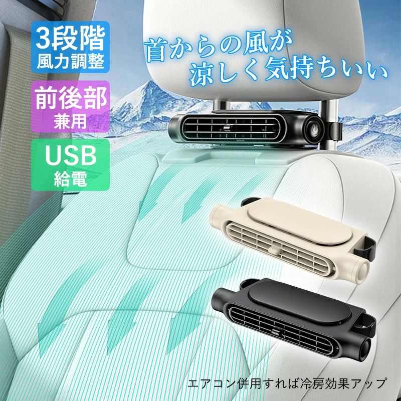 サーキュレー 座席ファン 首もと 背もたれ 壁掛け 扇風機 シートバック 汎用 後部座席 車用 車内 強力 ..