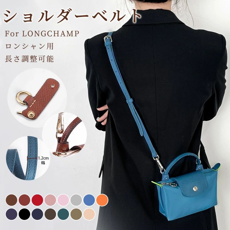 DIYストラップ ショルダーベルト ロンシャンミニバッグ用 ストラップ 斜め掛け 交換用ショルダーストラップ ロンシャン クロスボディストラップ bag mini Langchamp ショルダーバッグ 採用牛革 片肩脇バッグ 幅1.2cm ショルダーバッグ専用