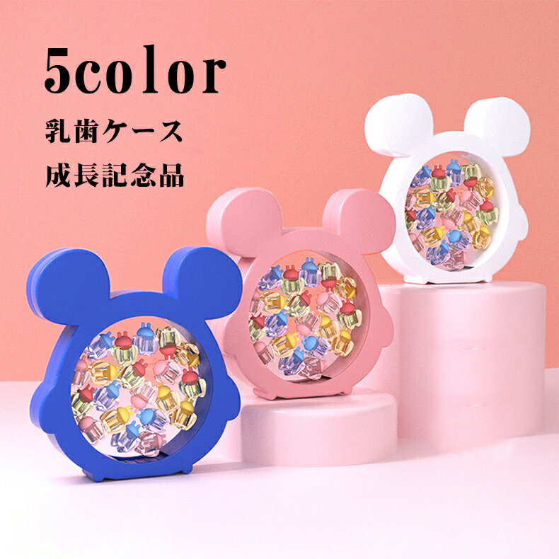 乳歯ケース 男の子 カラフル乳歯ケース プレゼント 乳歯ボックス クリスマス かわいい 赤ちゃん 産毛瓶付き 成長記念品 成長記録 乳歯博物館 女の子 ベビー用乳歯ケース 誕生日 乳歯保存ケース 乳歯収納ケース 出産祝い 乳歯入れ メモリアル おしゃれ