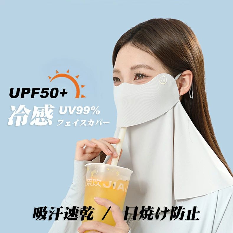 夏用 クールフェイスカバー 呼吸がしやすい 日焼け フェイスカバー 】 cool UPF50+ uvカット 接触冷感 冷感 紫外線 カバー スポーツ 【 フェイス 98% フェイスカバー 息苦しくない 焼かない ひんやり 冷感マスク 冷感マスク 対策 日焼け防止 UVカット