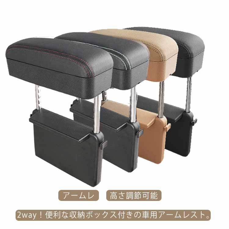 車 汎用 PU 助手席 運転席 高さ調節可能 簡単取付 大容量 肘掛け 小物入れ センター 収納ボックス 差し込みタイプ サイド収納ボックス 隙間収納 携帯入れ すき間収納ボックス 車載 アームレスト 肘置き コンソール 車内 多機能 カード入れ アームレスト 2WAY