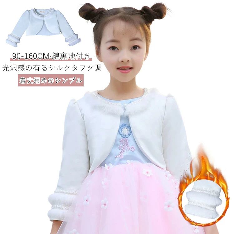 フォーマ 白 綿裏地付き 入学式 春秋 キッズ ケープ 子供 パール