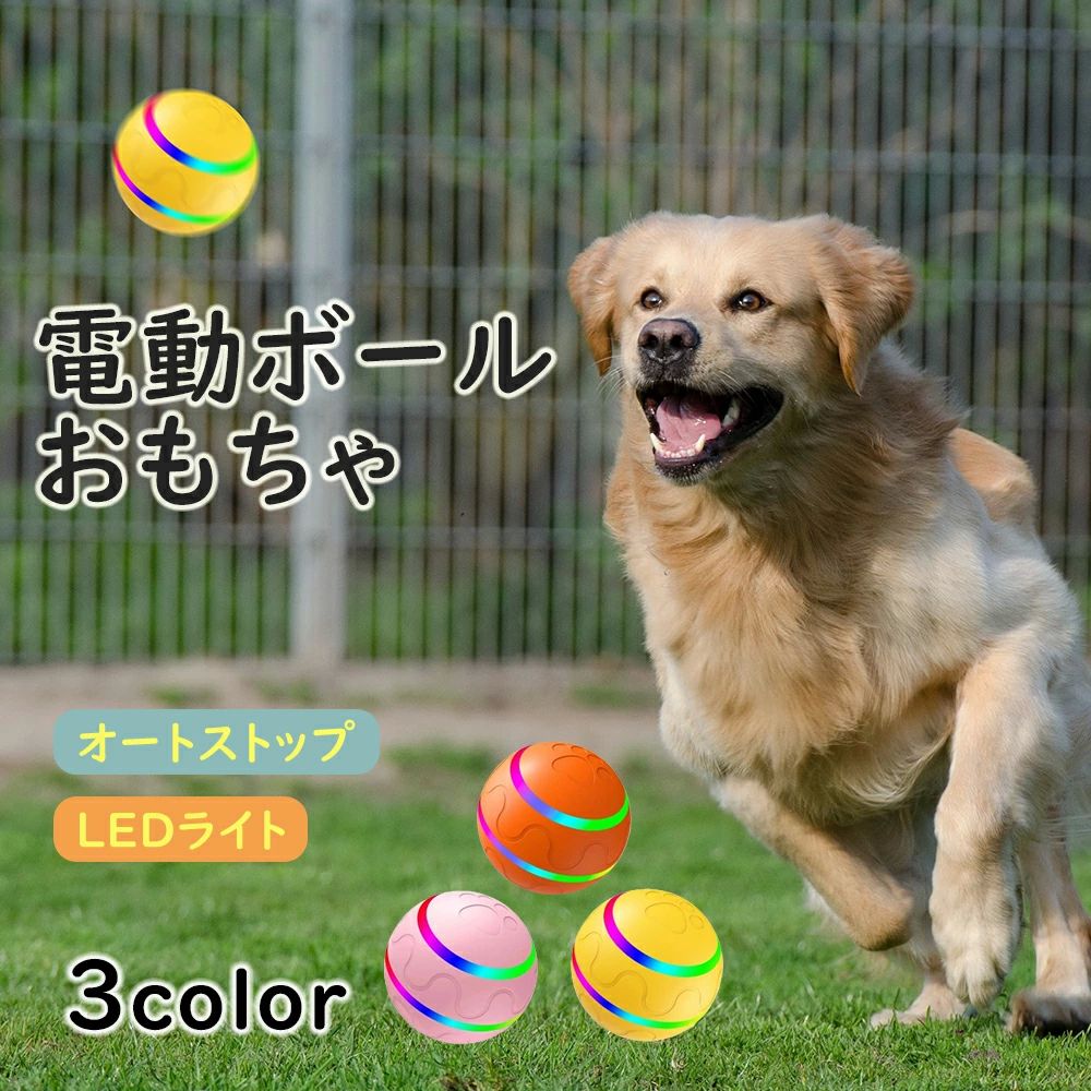 動く オモチャ 猫 ひとり遊び 光るボール 電動ボール 犬おもちゃ 投げ 柔らかい 自動 玩具 動く電動 光る ボール 犬 おもちゃ 犬