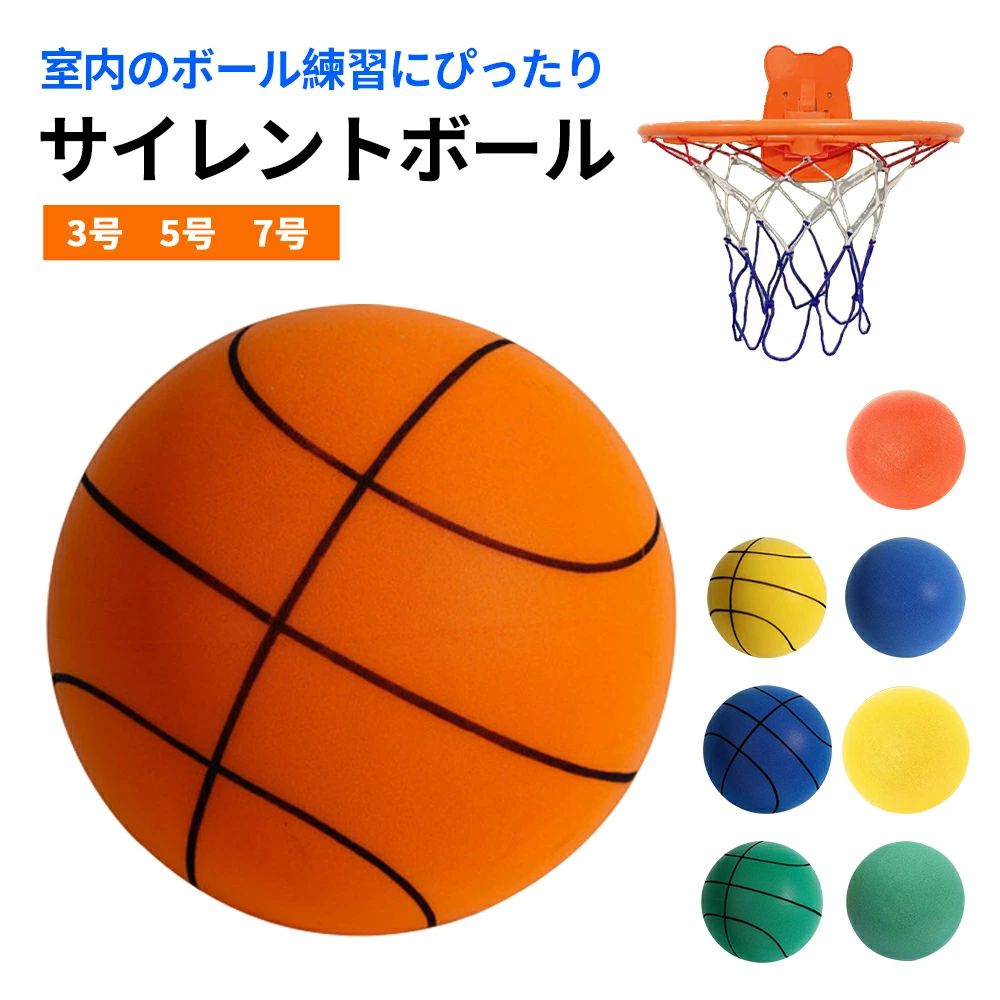 さまざま 遊び 子供 簡単に握りやすい 痛くない 軽量 静か 柔らかい サイレントバスケットボール 7号 5号 3号 静音 安全 ボール