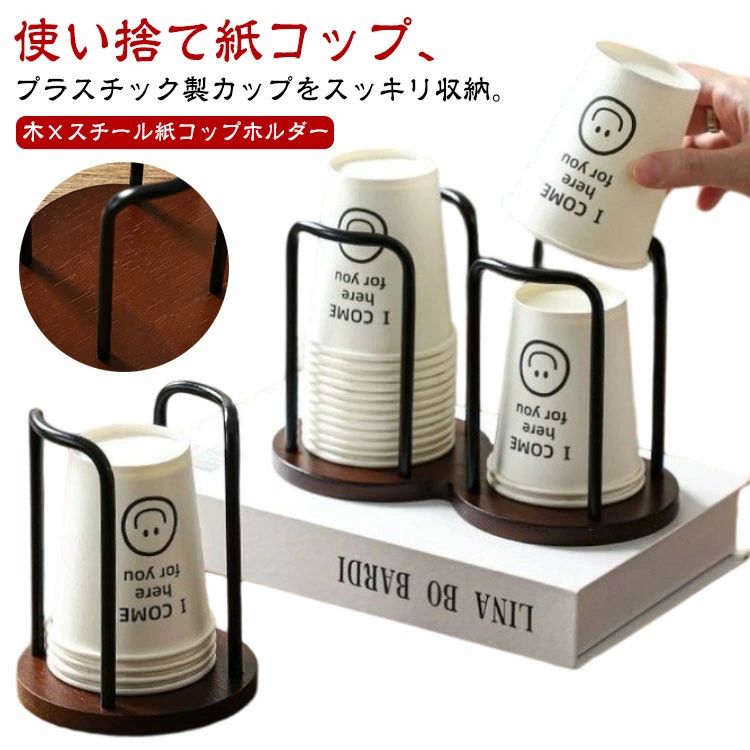 木 カップホルダー 卓上 紙コップホルダー 置き型 カップスタンド コップホルダー 使い捨てカップ コップスタンド 紙カップ ペー