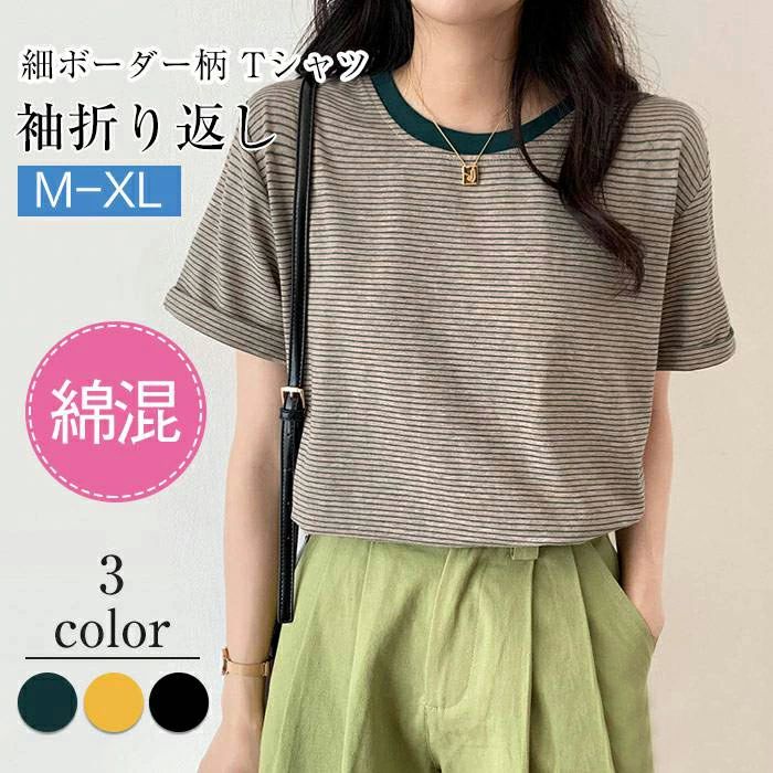 韓国ファッシ 春夏 ガーリー カジュアル きれいめ 重ね着 レイヤード シンプル 袖折り返し カットソー 半袖 Tシャツ 細ボーダー