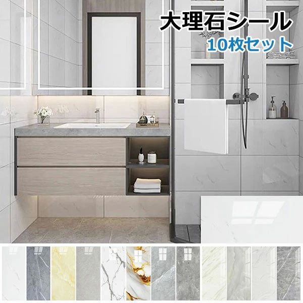 キッチ 台所 浴室 リフォーム キッチン 防水 シート のり付き リメイクシート 大理石 30cm×60cm フロアタイル10枚セット 大理石