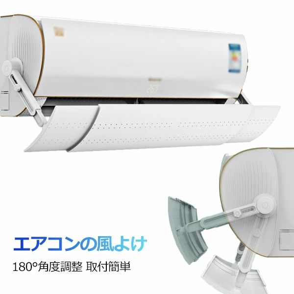 長さ調整可 風の直撃防止 風除け エアコン風向き調整 10段階アーム伸縮 180°角度調整 冷房対策 結露防..
