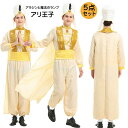 イ おもしろ 仮装 写真撮影 cosplay キャラクター 舞台 男の子 メンズ コスチューム リアル アリ王子 王子 王様 アラブ アラジン