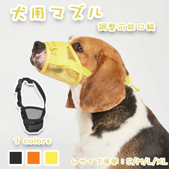 ペット用品 散歩 耐久性抜群 外出便利 装着簡単 噛みつき防止 家具噛み防止 無駄吠え防止 大型犬 中型..