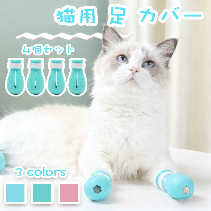 ブーツ シューズ 爪切り お風呂 保護カバー 足ブーツ 猫手袋 猫靴 引っかき防止 点滴補助具 耳掃除 点耳薬 通院 硅?製 4個入り 爪きり補助具 補助靴 猫用足カバー