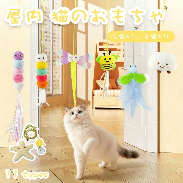 玩具 - ペット用品 スティック 噛む 一人遊び 羽 吸盤 虫 ねこ玩具 一人遊び ストレス解消 運動不足 猫用品 キャット ドア掛け ぶら下げ 5点セット 6点セット 猫用おもちゃ 猫じゃらし
