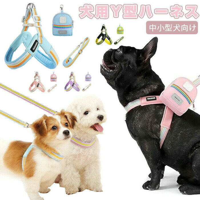 商品名 犬 ハーネス 3点セット 詳細解説： 【引っ張り防止＆骨格保護】特別なデザインで、引っ張り時に愛犬の体に過度な圧力をかけることなく、骨格を守ります。歩行中に首や脚が締め付けられず、愛犬が快適に動ける設計です 【美しい虹色デザイン＆夜間反射機能】鮮やかな虹色デザインは可愛らしさと目立つデザインが特徴。夜間の散歩にも対応した反射機能が施されており、安全にお散歩を楽しむことができます。 【快適な着脱設計】犬用ハーネスは、簡単で迅速に装着できるデザインで、忙しい飼い主にもぴったり。お散歩前の準備がラクにでき、愛犬が快適にお散歩を楽しめます。 通気性抜群のメッシュ素材】高通気性のメッシュ素材を使用しており、夏の暑い日でも愛犬が快適に過ごせます。汗や湿気を効果的に逃がし、通気性を維持して涼しく快適なお散歩が可能です。 素材: PUレザ一+ボリエステルコットン+金属 注意事項 ※サイズは測り方により、1cm〜2cm誤差が生じる場合がございます。 ※お客様のモニター環境により実物の色合いと若干お色目が異なる場合がございます。 ※モデルに使用している小物やアクセサリー等はセット内容に含まれておりません。商品名 犬 ハーネス 3点セット 詳細解説： 【引っ張り防止＆骨格保護】特別なデザインで、引っ張り時に愛犬の体に過度な圧力をかけることなく、骨格を守ります。歩行中に首や脚が締め付けられず、愛犬が快適に動ける設計です 【美しい虹色デザイン＆夜間反射機能】鮮やかな虹色デザインは可愛らしさと目立つデザインが特徴。夜間の散歩にも対応した反射機能が施されており、安全にお散歩を楽しむことができます。 【快適な着脱設計】犬用ハーネスは、簡単で迅速に装着できるデザインで、忙しい飼い主にもぴったり。お散歩前の準備がラクにでき、愛犬が快適にお散歩を楽しめます。 通気性抜群のメッシュ素材】高通気性のメッシュ素材を使用しており、夏の暑い日でも愛犬が快適に過ごせます。汗や湿気を効果的に逃がし、通気性を維持して涼しく快適なお散歩が可能です。 素材: PUレザ一+ボリエステルコットン+金属 注意事項 ※サイズは測り方により、1cm〜2cm誤差が生じる場合がございます。 ※お客様のモニター環境により実物の色合いと若干お色目が異なる場合がございます。 ※モデルに使用している小物やアクセサリー等はセット内容に含まれておりません。