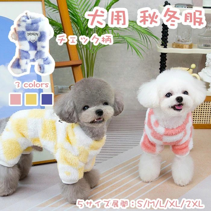 着せやすい 安心 お散歩 裏起毛 暖かい 保温 防寒コート もこもこ ふわふわ 毛布風保温素材 Dカン付き 大型犬 中型犬 小型犬 防寒服 チェック パジャマ フランネル ロンパース 秋冬 犬服