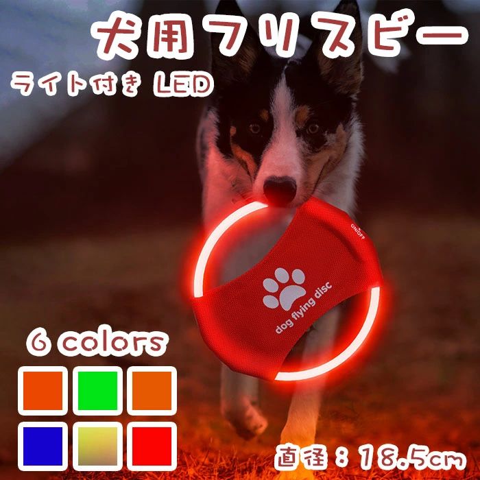 公園 遊べる 愛犬 散歩 軽量 運動 ストレス解消 遊び 円盤 投げる 噛むおもちゃ カラフル ペット 夜間 ..