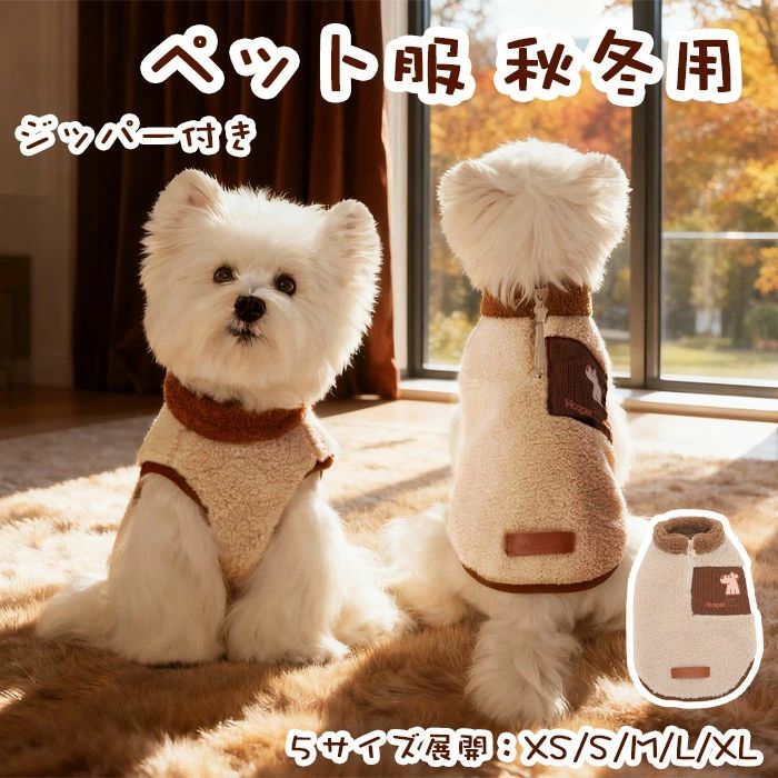 散歩 お出かけ ドッグウェア ベスト あったか裏モコ 暖かい 抜け毛対策 着脱簡単 保温 モコモコ 防寒 ..
