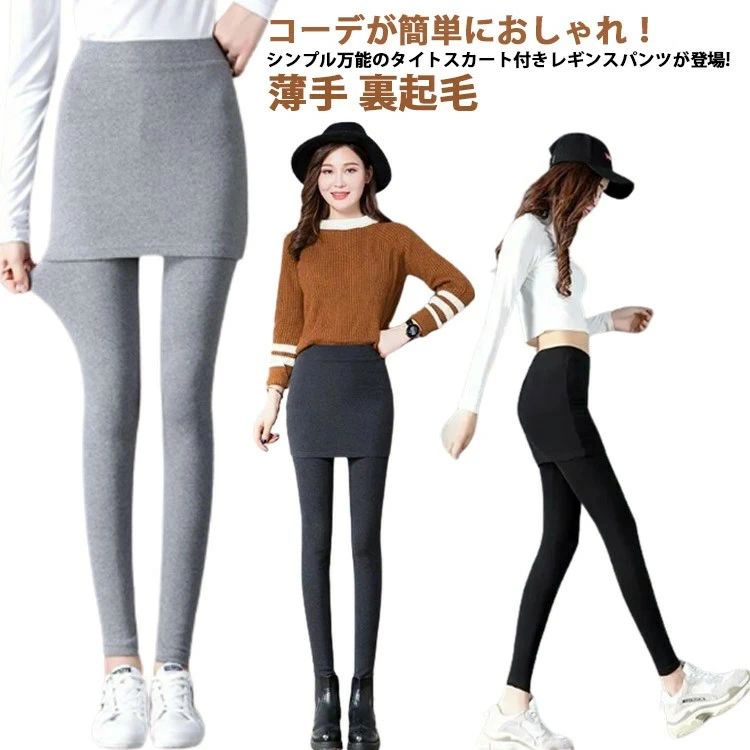 大人 冬 春秋 ウエストゴム 重ね着風 あったか レイヤード 無地 ミニスカート ペンシルスカート レギンスパンツ レギパン レギパン タイトスカート スカッツ スパッツ 裏起毛 薄手 レディース スカートレギンス ボトムス サイドスリット 【送料無料】スカート付きレギンス