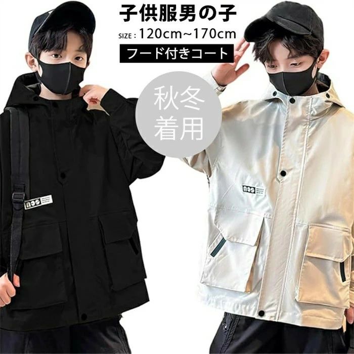 120cm~170cm 通学 かっこいい ジュニア 防風 ゆったり 撥水 アウトドア キャンプ ポケット フルジップ パーカー ボーイズ ウインドウブレーカー コート キッズ アウター フード付き 春秋 男の子 ジャケット 子供服 ボーイズ フード付きコート 韓国子供服 冬新登場(4.0)
