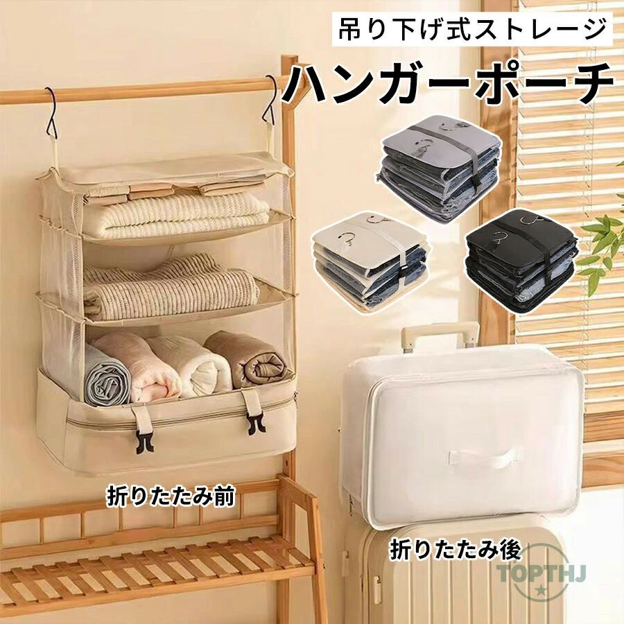 【商品説明】吊り下げ収納 クローゼット 衣類 バスタオル 吊下げ収納 ハンガーラック 圧縮 トラベルポーチ BOX 3段式 旅行 ポーチ 圧縮バッグ トラベルグッズ 収納ポーチ クローゼットバッグ 便利グッズ 折り畳み 収納ボックス 持ち運べるクローゼット【商品特徴】吊り下げ式で使える3段ハンガーポーチ。衣類や小物を仕分けて収納でき、そのままスーツケースに入れて持ち運び可能です。旅行先や出張先では広げてハンガーラックに掛けるだけで、即収納完了。防水防汚仕様のオックスフォード生地を採用し、耐久性にも優れています。?【ポイント】衣類をそのまま収納した状態でスーツケースに入れられるので、荷造りも片付けもスムーズ。耐水性防汚性に優れた素材で汚れに強く、長く清潔に使えます。日常のクローゼット整理から旅行出張まで幅広く活躍。シンプルなデザインで性別問わず使える便利な収納アイテムです。【注意事項】製品更新により、予告なしで同じ商品がデザイン、色若干変わる場合がございますので、予めご了承下さい。撮影の為、画質等の関係上、色などが実際の商品と若干違ってしまうこともあるかもしれませんがご理解のほどご購入ください。予めご了承ください。サイズはスタッフによる平置き実測サイズの為、1~3cm誤差が生じる場合がございます。更新のタイミングによっては実在庫に相違が出る場合がございます。万が一商品に不具合がある場合は、無償交換返金は可能です。マイナス評価する前にご遠慮なく当店と連絡してください。【品質保証サービス】弊店はお客様に安心なサービスを提供しております。開封後の商品や、ご洗濯後の商品など、製品の品質の問題であれば、ご利用いただいてからのご変更や交換も対応しておりますので、ご安心ください。【商品説明】吊り下げ収納 クローゼット 衣類 バスタオル 吊下げ収納 ハンガーラック 圧縮 トラベルポーチ BOX 3段式 旅行 ポーチ 圧縮バッグ トラベルグッズ 収納ポーチ クローゼットバッグ 便利グッズ 折り畳み 収納ボックス 持ち運べるクローゼット【商品特徴】吊り下げ式で使える3段ハンガーポーチ。衣類や小物を仕分けて収納でき、そのままスーツケースに入れて持ち運び可能です。旅行先や出張先では広げてハンガーラックに掛けるだけで、即収納完了。防水防汚仕様のオックスフォード生地を採用し、耐久性にも優れています。?【ポイント】衣類をそのまま収納した状態でスーツケースに入れられるので、荷造りも片付けもスムーズ。耐水性防汚性に優れた素材で汚れに強く、長く清潔に使えます。日常のクローゼット整理から旅行出張まで幅広く活躍。シンプルなデザインで性別問わず使える便利な収納アイテムです。【注意事項】製品更新により、予告なしで同じ商品がデザイン、色若干変わる場合がございますので、予めご了承下さい。撮影の為、画質等の関係上、色などが実際の商品と若干違ってしまうこともあるかもしれませんがご理解のほどご購入ください。予めご了承ください。サイズはスタッフによる平置き実測サイズの為、1~3cm誤差が生じる場合がございます。更新のタイミングによっては実在庫に相違が出る場合がございます。万が一商品に不具合がある場合は、無償交換返金は可能です。マイナス評価する前にご遠慮なく当店と連絡してください。【品質保証サービス】弊店はお客様に安心なサービスを提供しております。開封後の商品や、ご洗濯後の商品など、製品の品質の問題であれば、ご利用いただいてからのご変更や交換も対応しておりますので、ご安心ください。