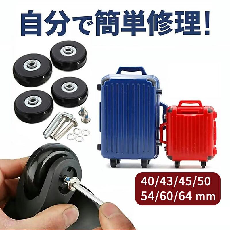 40mm 最短翌日お届け 50mm 43mm 工具付き 45mm タイヤ交換 60mm キャリーバッグ 54mm キャスター スーツケース 車輪 64mm静音車輪 取り替え 自分で修理 数万円単位で節約可能 交換用タイヤ カジュアルスーツケース 部品 修理キット 4個セット