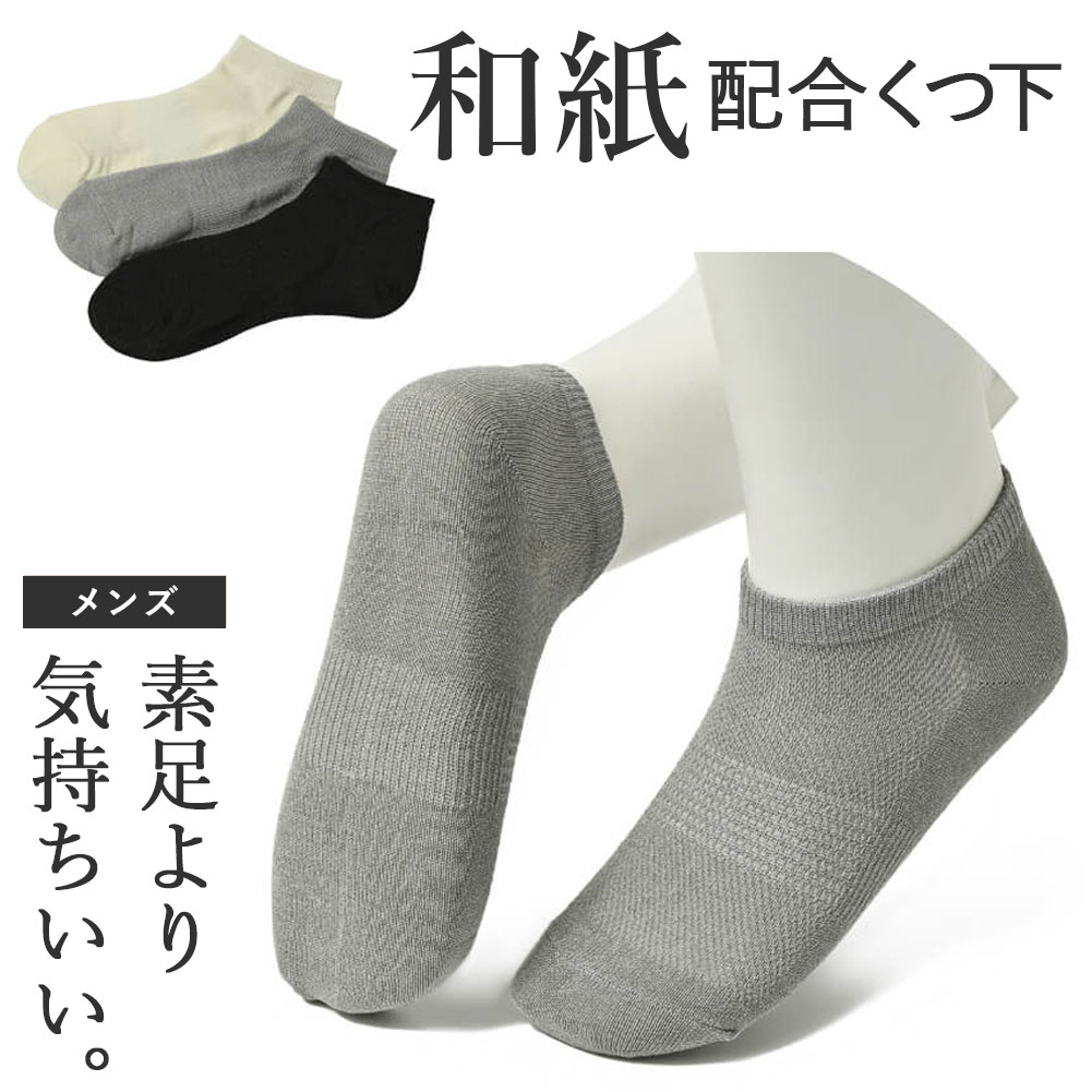 和紙ソックス 蒸れない メンズ 消臭ソックス 靴下 和紙 ソックス