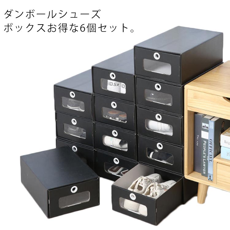 収納ボックス スリム シューズケース 防水 ダンボール 6個セット