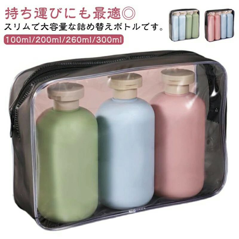 持ち運び 旅行 洗面所 浴室 お洒落 3本セット シャンプー用 トラベルボトル 大容量 詰め替えボトル ソープボトル 携帯用 旅行用