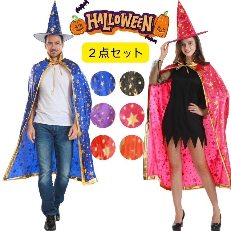 小学校 幼稚園 お遊戯会 発表会 ハロウィンマント 女性 男性 仮装 コスチューム 帽子 衣装 コスプレ 魔法使い 魔女 マント