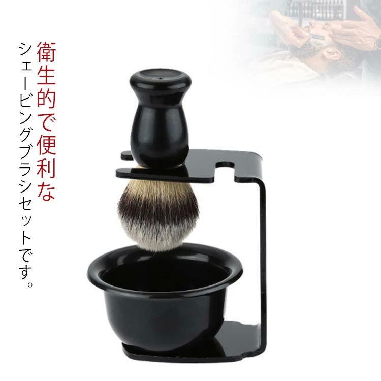 理 スキンケア シェービング シェービングブラシセット 髭剃り 顔剃り スタンド 洗顔用 シェービングブ..