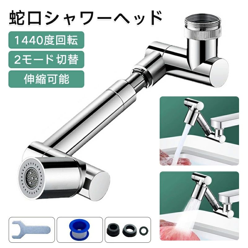 取付簡単 延長ノズル 水道蛇口アダプター 蛇口交換不要 多機能 2モード切替 1440度回転 節水 キッチンシャワーヘッド シャワー