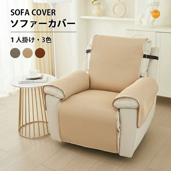 1 2人掛け かけるだけ 夏用 リクライニングチェアカバー ソファーカバー カバー マッサージチェア ソファカバー リクライニング