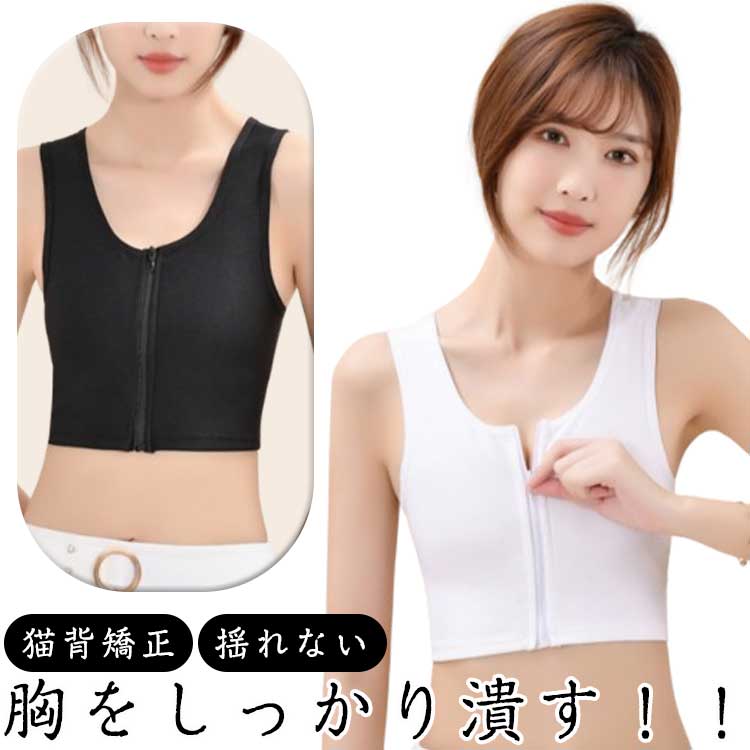 胸つぶし 前ジッパー 大人 レ 揺れない 胸サポータ ジュニア なべしゃつ ナベシャツ インナー 大人 猫背矯正 速乾 大きいサイズ