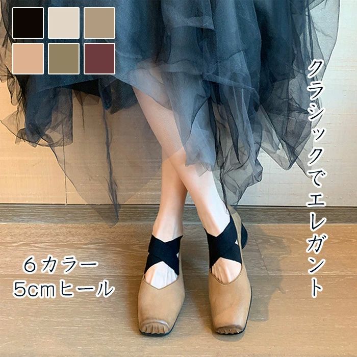 疲れ 歩きやすい 痛くない バレエシューズ ゴムクロス クロスバンド スクエアトゥ Vカット レディース 5cmヒール 本革 パンプス